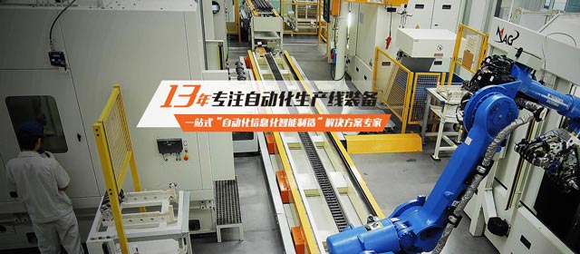 13年專注自動(dòng)化生產(chǎn)線裝備